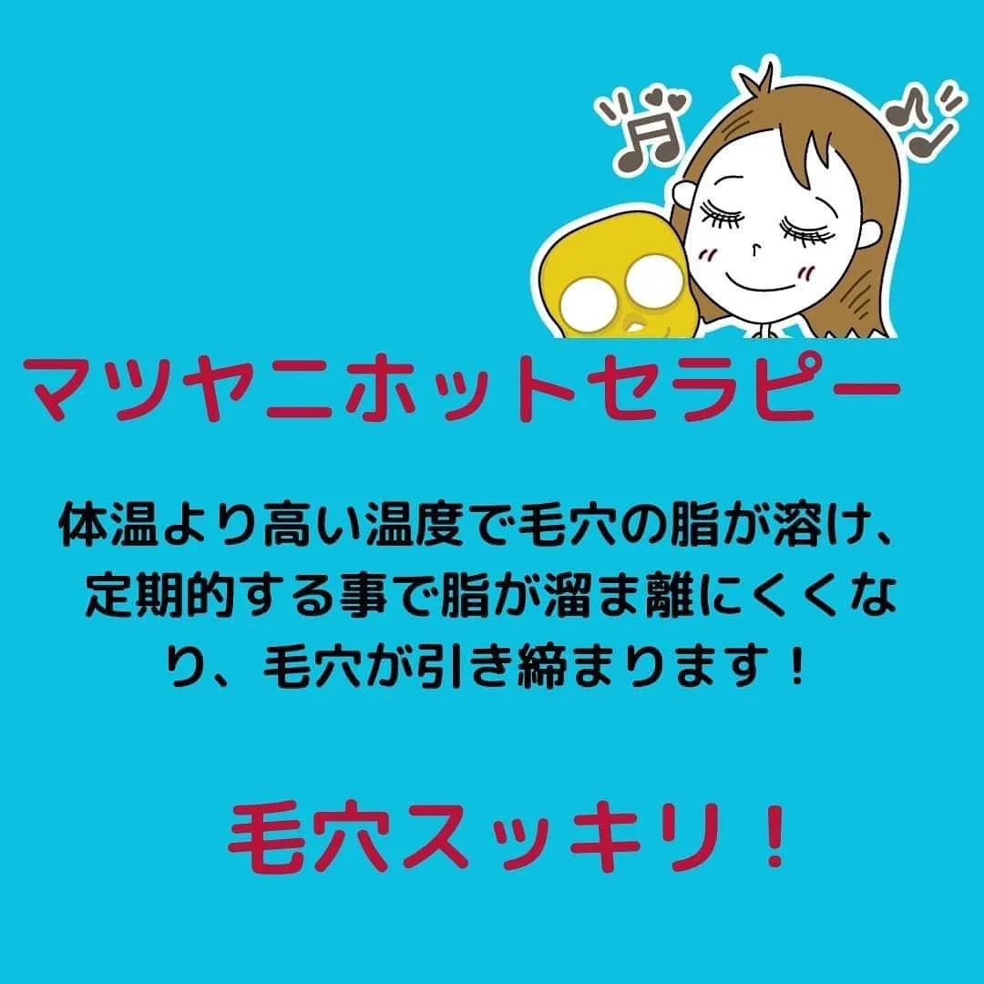 マツヤニホットセラピーはじめます🩷